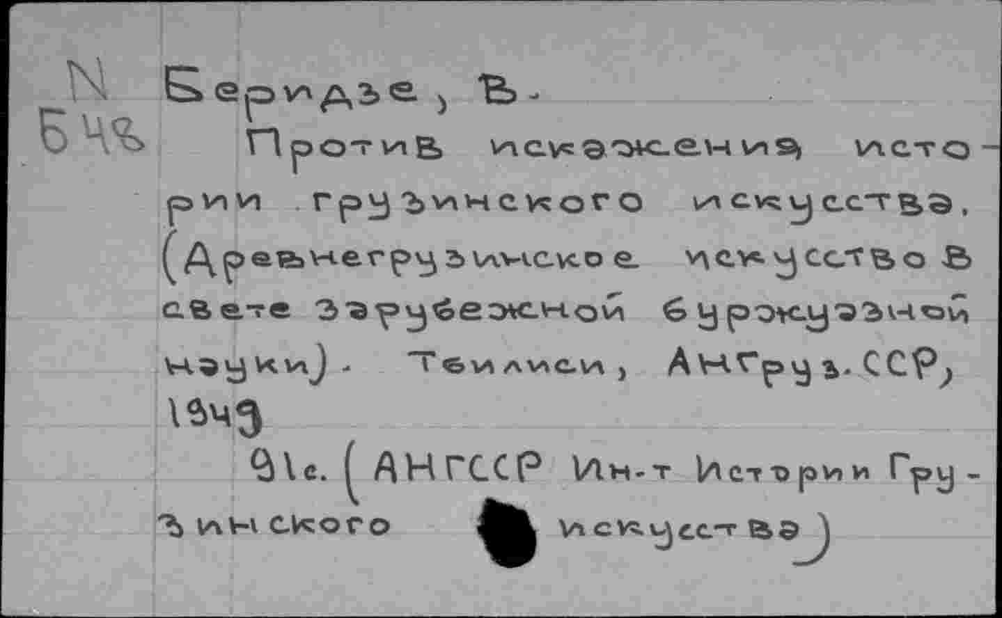 ﻿J
Дретъучегру ъ\л>-<с.ко е. >лсущество-В свете Э'арубежной 6 у рок.у'эЭкчои науки). Т <& v> a va о va ) А Н.Гр ц С СР »

^АНГССР Ин-т Истории Гру _